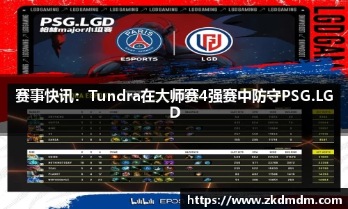 赛事快讯：Tundra在大师赛4强赛中防守PSG.LGD